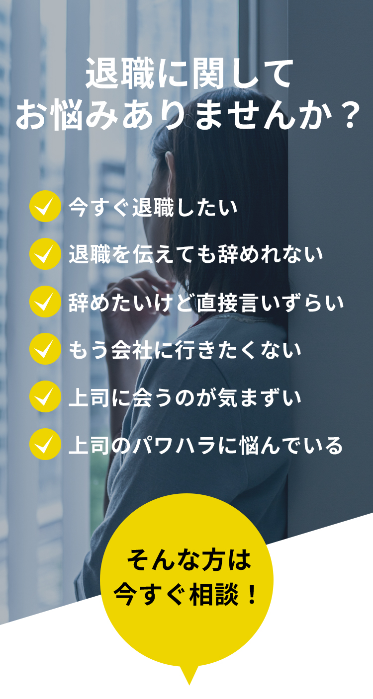 退職に関してお悩みありませんか？