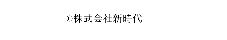 新時代