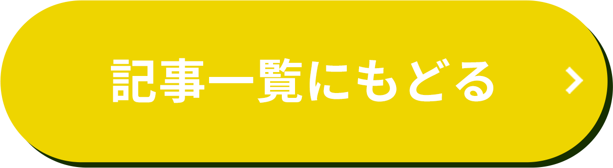 記事一覧にもどる