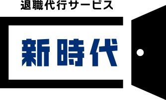 退職代行サービス 新時代