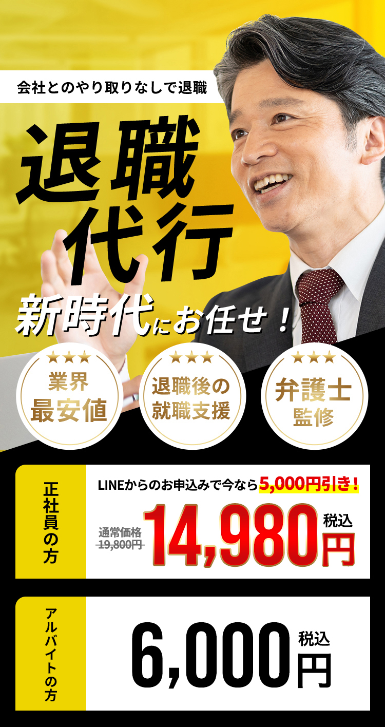 退職代行 新時代にお任せ！